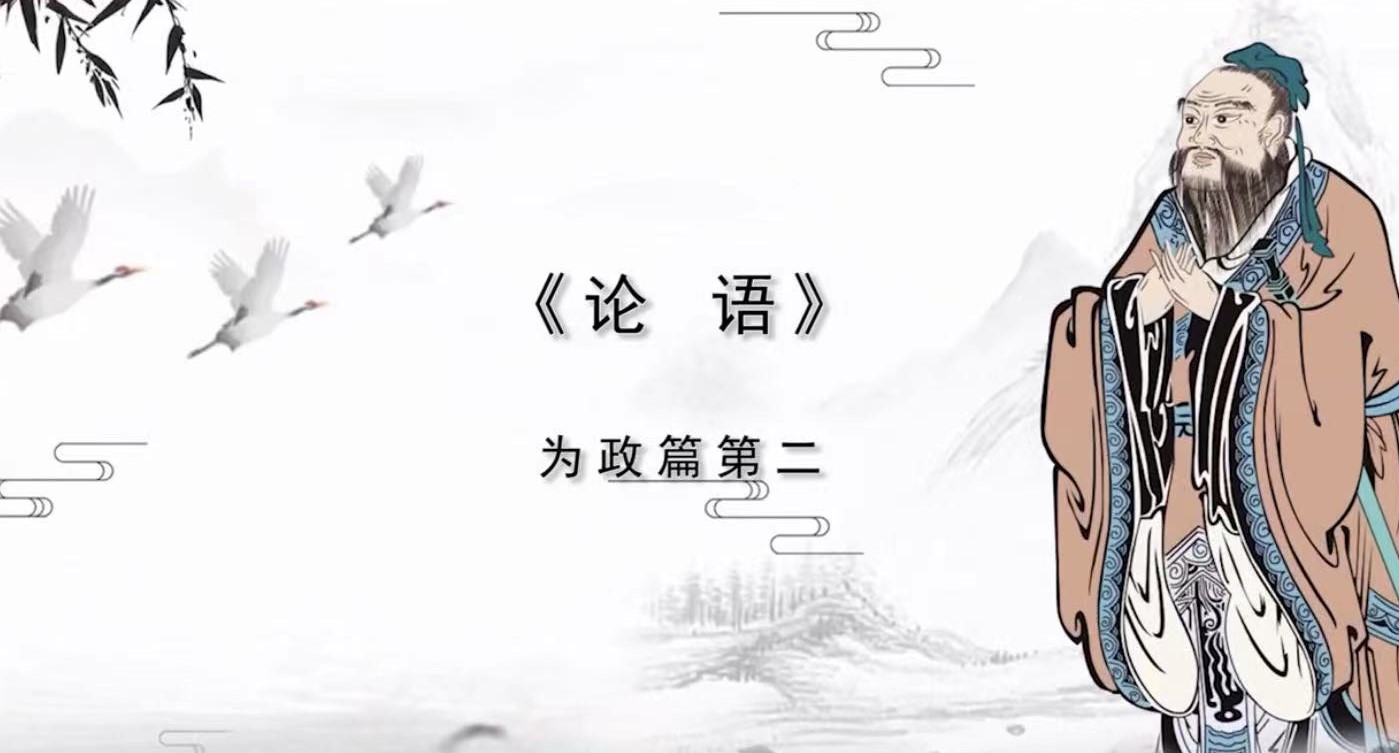 为政篇第23 殷因于夏礼，所损益可知也。周因于殷礼，所损益可知也。其或继周者，虽百世可知也
